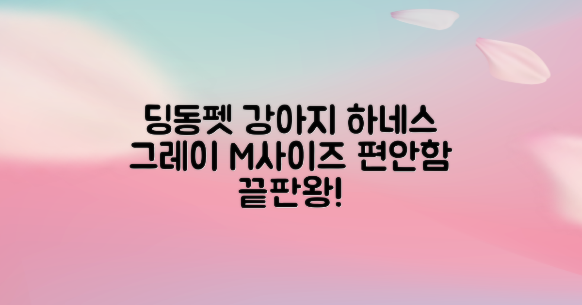 딩동펫 강아지용 메쉬 X형 하네스, 그레이, 1개 추천 리뷰