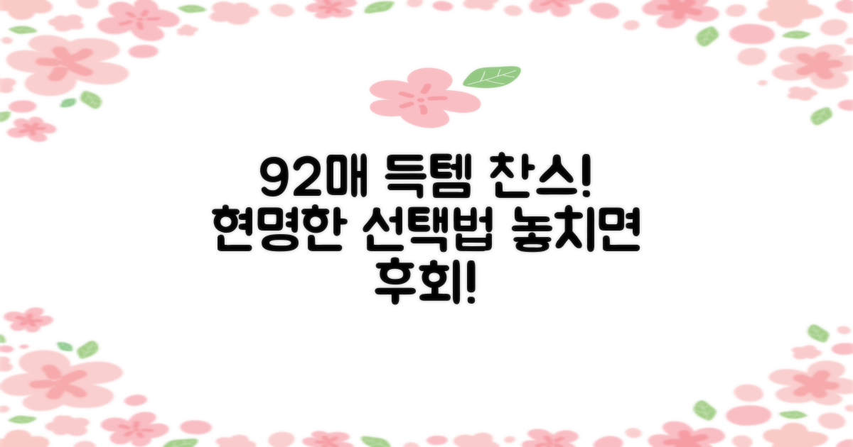 92매 구성, 똑똑하게 선택하세요!