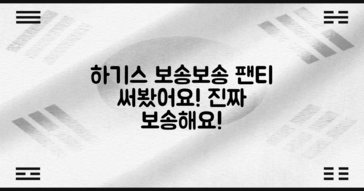 하기스 보송보송 팬티, 직접 써보세요!