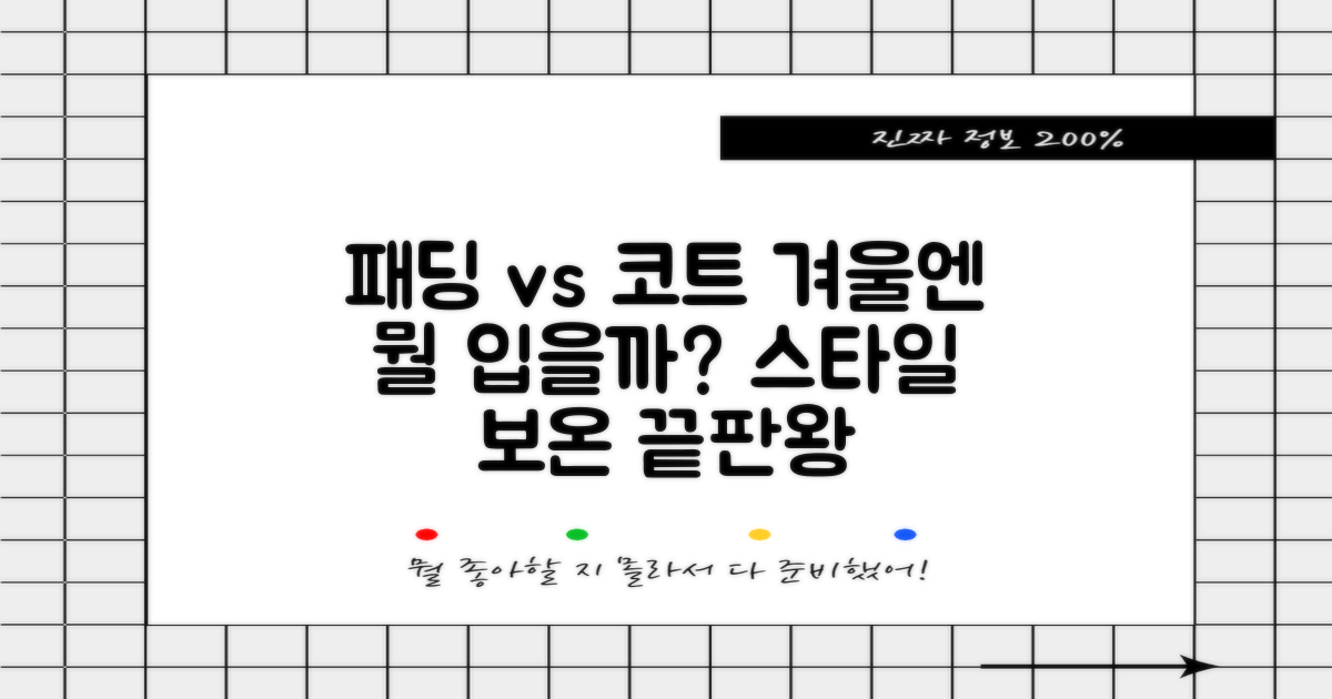 패딩 vs 코트, 선택 가이드