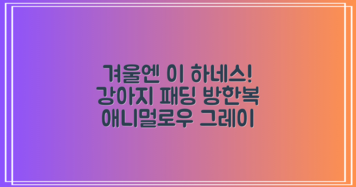 애니멀로우 강아지 하네스 겨울 패딩 방한복, 1개, 그레이 추천 리뷰