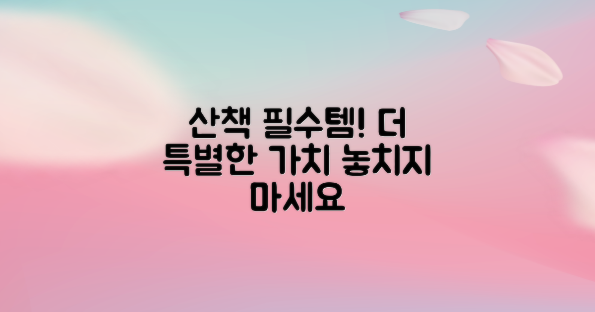 산책 필수템, 그 이상의 가치