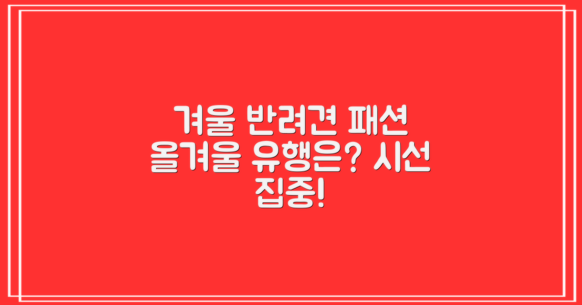 올겨울, 반려견 패션 트렌드