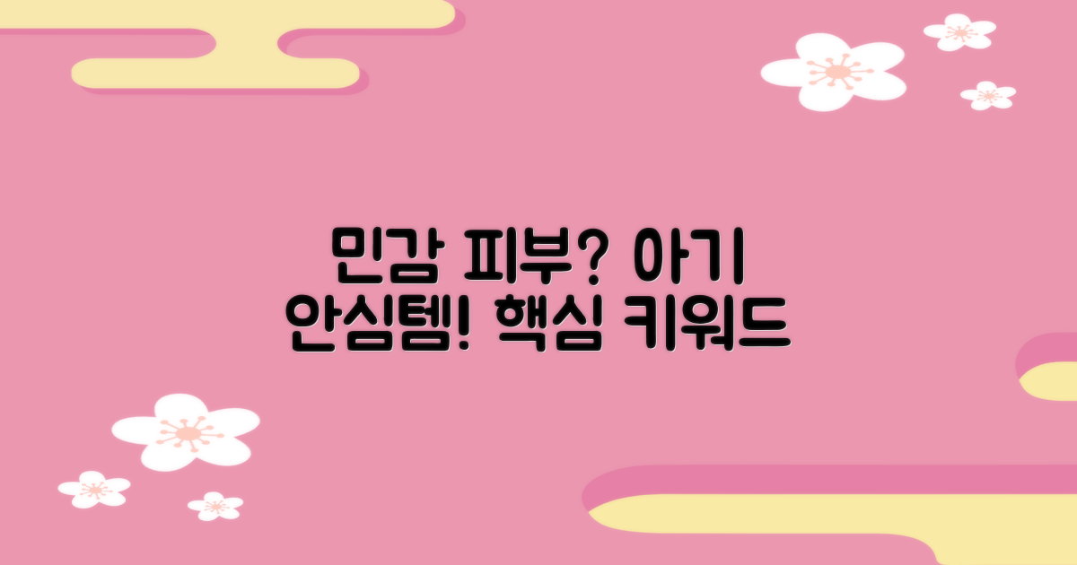 민감한 아기 피부에 안심?