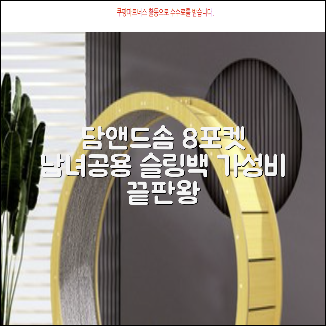 담앤드솜 8포켓 슬링백 남녀공용 추천 리뷰