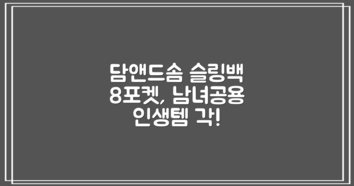 담앤드솜 8포켓 슬링백 남녀공용 추천 리뷰