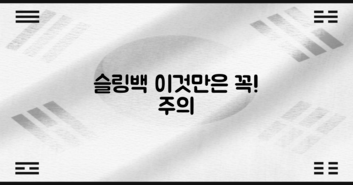 슬링백, 이것만은 주의하세요!