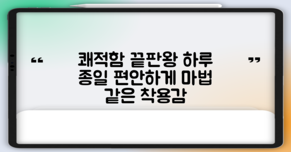 쾌적한 착용감
