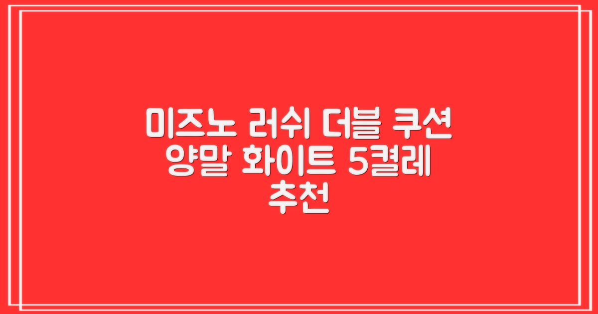 미즈노 러쉬 더블 쿠션 단목 양말, 화이트, 5개 추천 리뷰