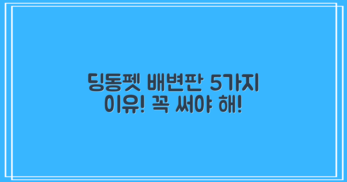 딩동펫 배변판, 5가지 추천 이유