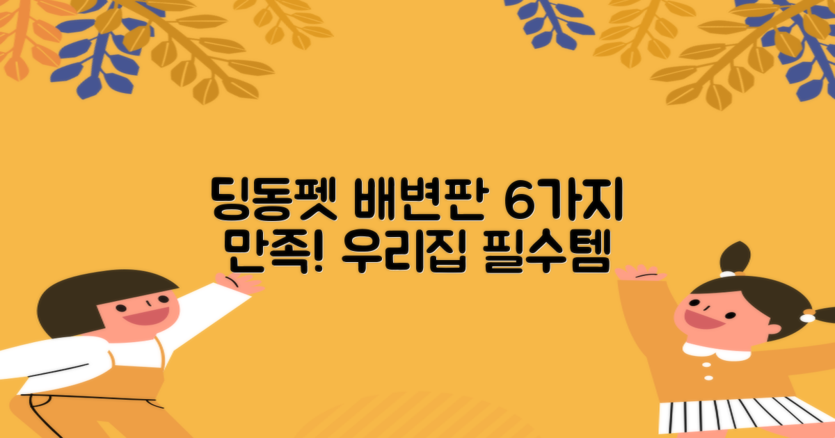 딩동펫 배변판, 6가지 만족도