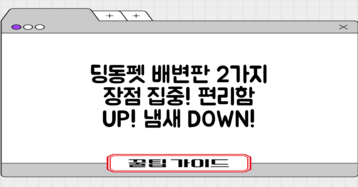 딩동펫 배변판, 2가지 장점