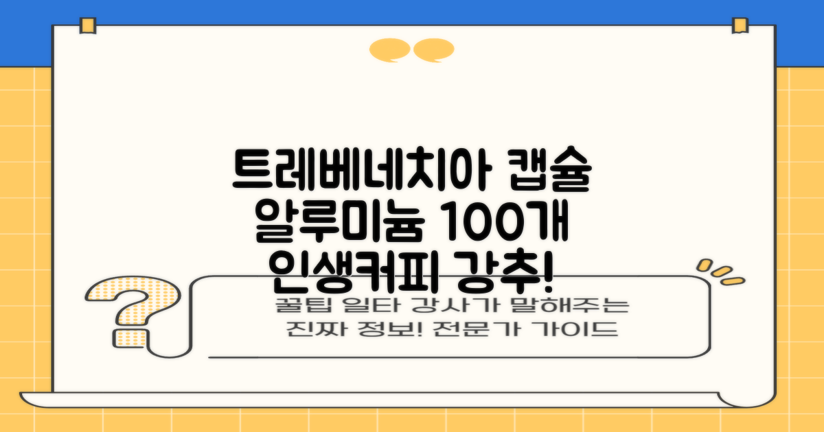트레베네치아 네스프레소호환 캡슐커피 알루미늄 100캡슐, 5.5g, 10개입, 10개 추천 리뷰