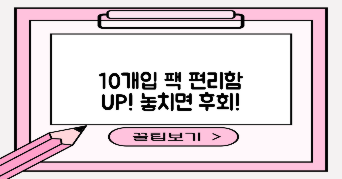 10개입 팩, 편리함 UP