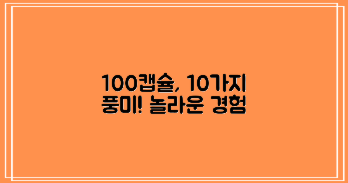 100캡슐, 10가지 풍미
