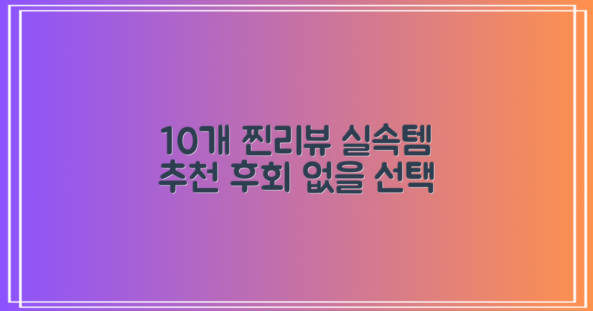 10개 리뷰, 실속 추천