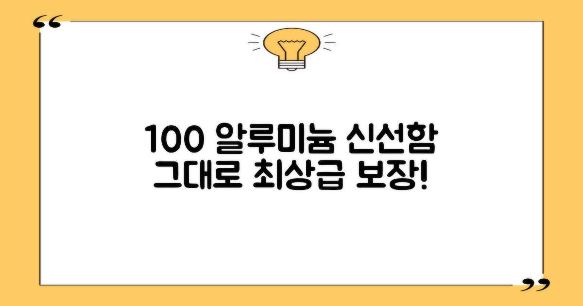 100% 알루미늄, 신선도 보장