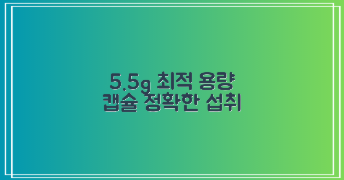 5.5g 캡슐, 최적 용량