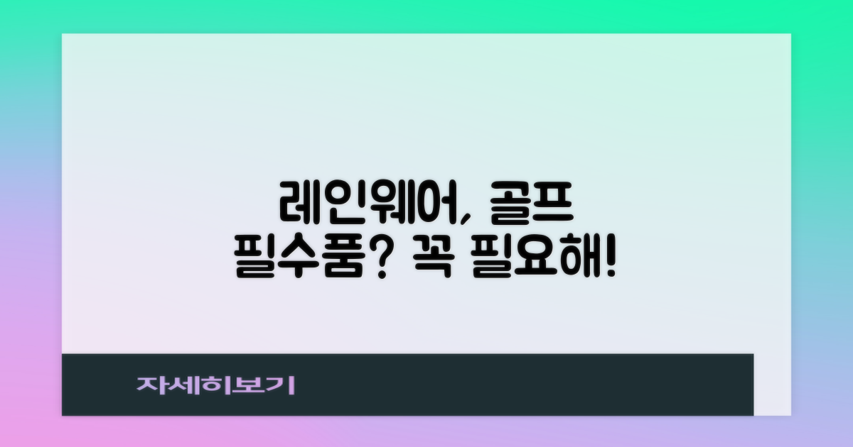 레인웨어, 골프 필수품이 될까?