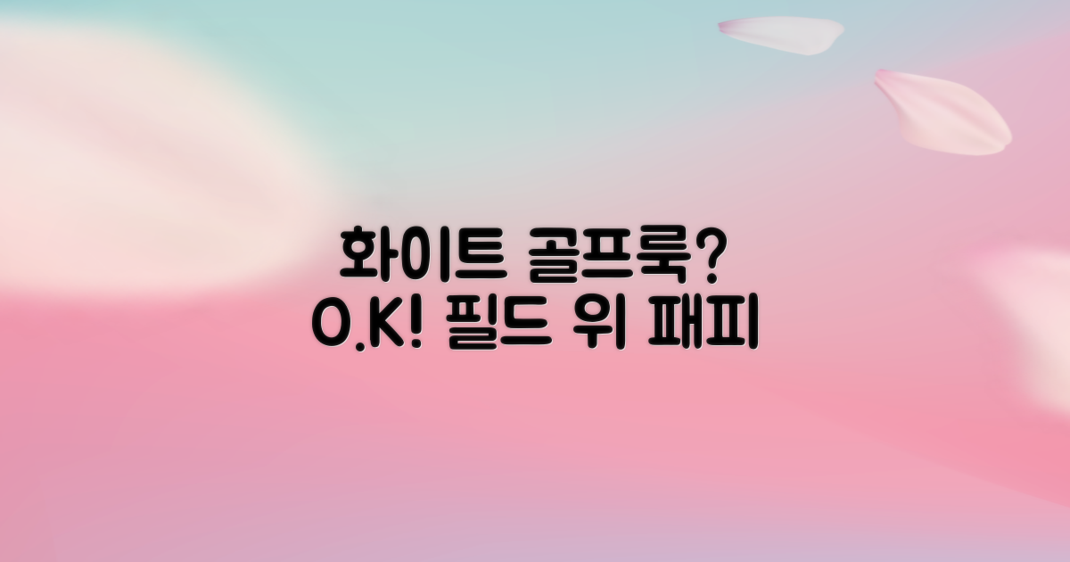 화이트 색상, 골프복으로 괜찮을까?