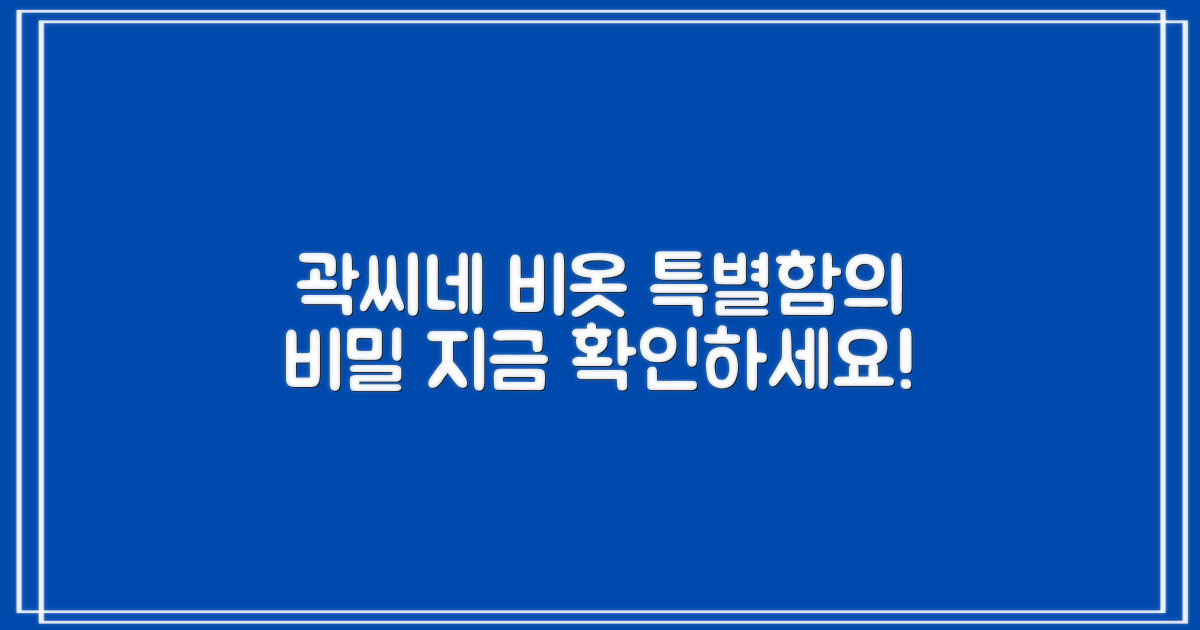 곽씨네슈퍼 비옷, 왜 특별할까?