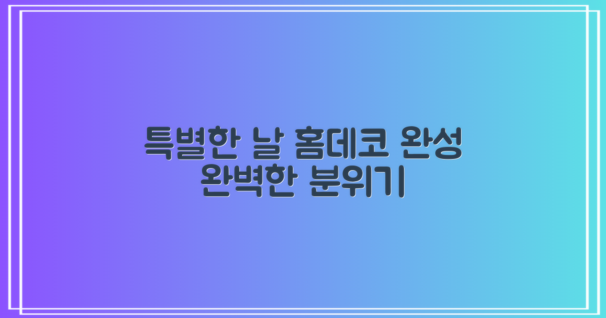 특별한 날, 홈데코 완성