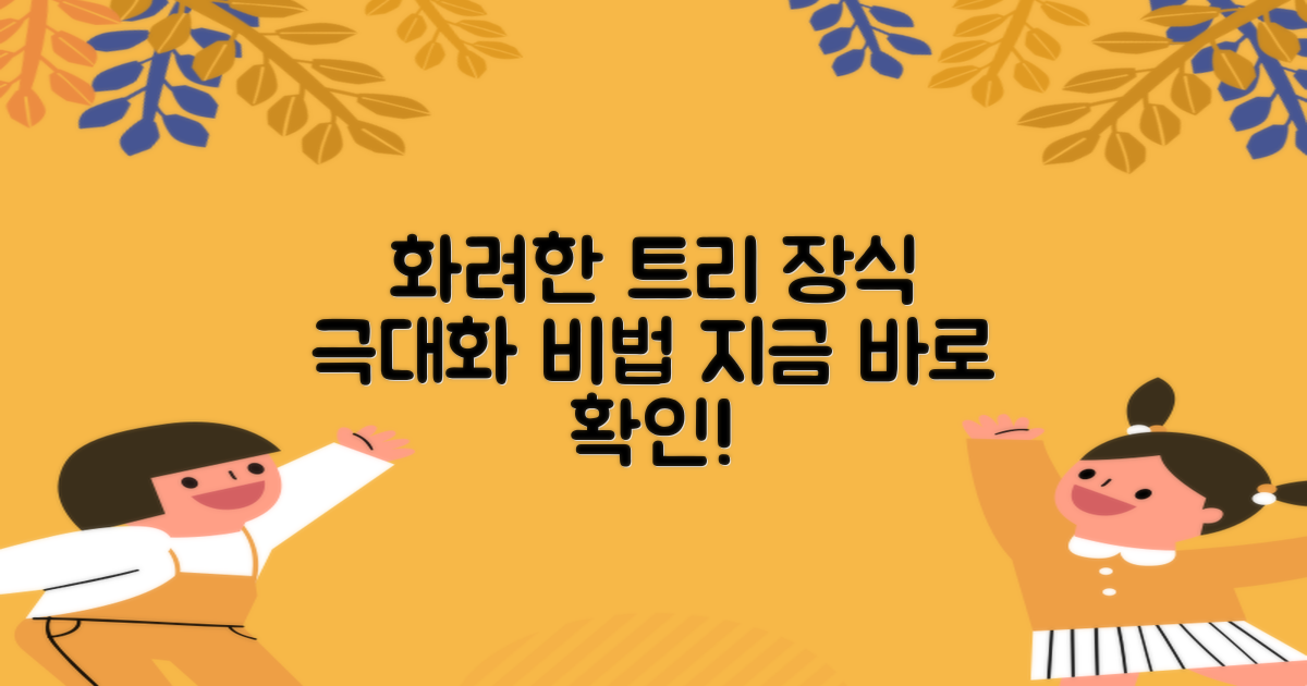 트리 장식, 화려함 극대화