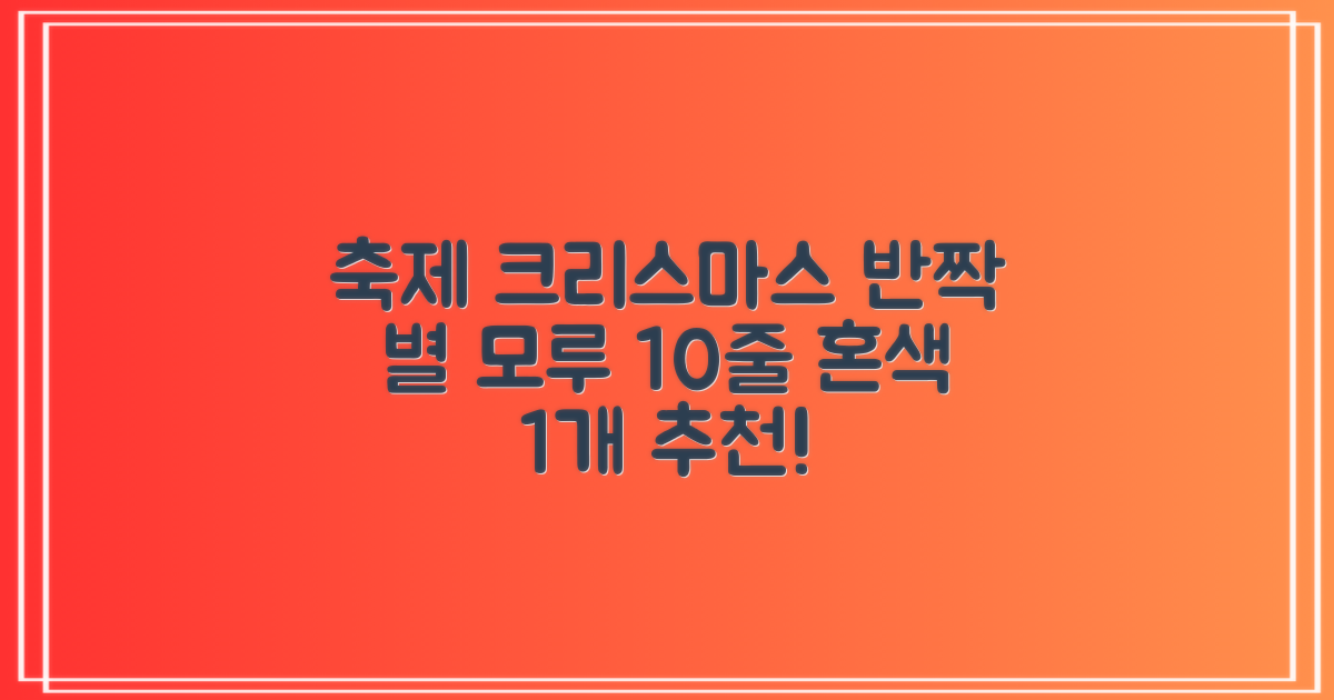 크리스마스 파티 축제 데코 반짝이 큰 별 모루 10줄 혼색, 단품, 1개 추천 리뷰