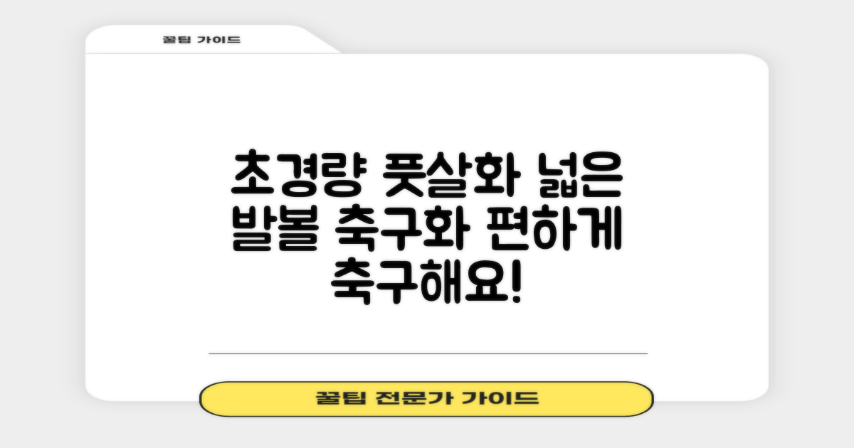 초경량 풋살화, 편한 발볼 축구화 팁