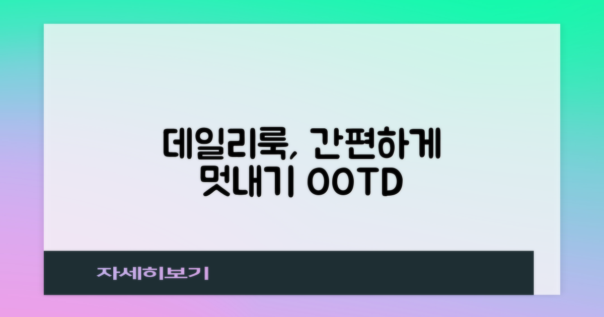 데일리룩, 간편하게 멋내기
