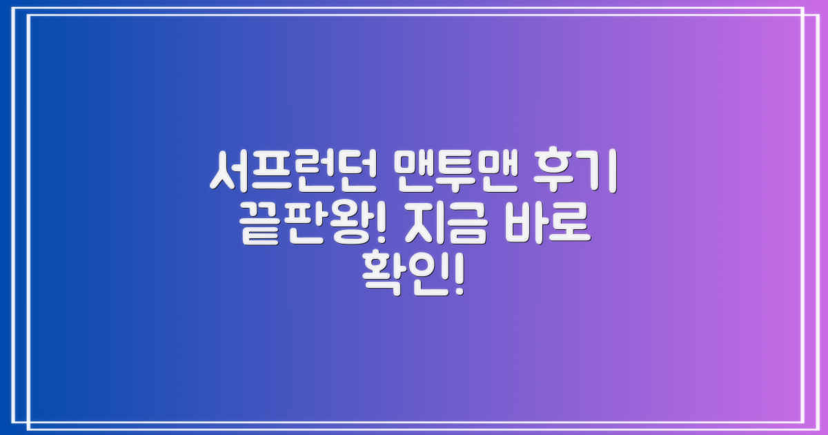 서프런던 맨투맨, 후기 보기