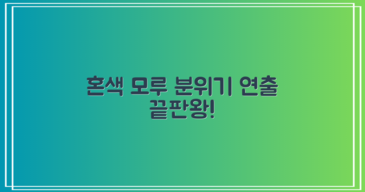 혼색 모루, 어떤 분위기를 연출할까?