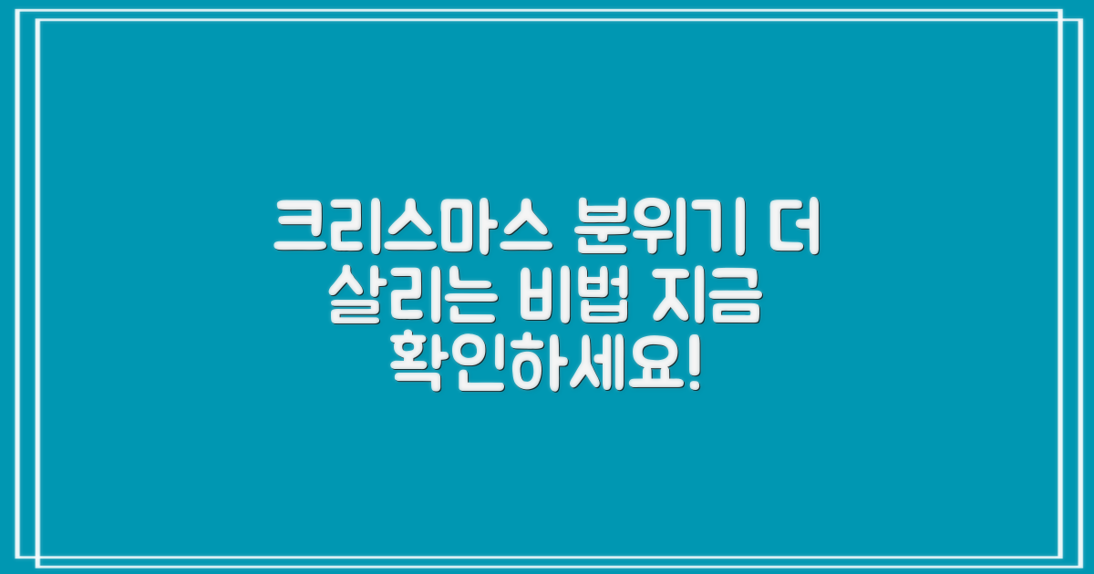 크리스마스 분위기, 어떻게 더 살릴까?