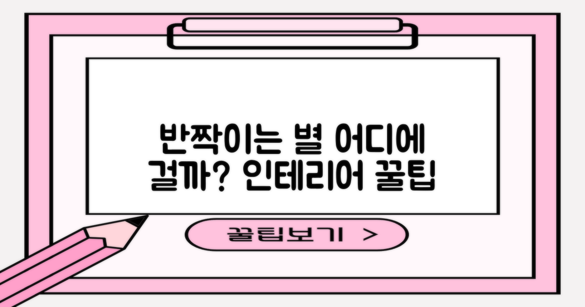 이 반짝이 별, 어디에 걸면 좋을까?