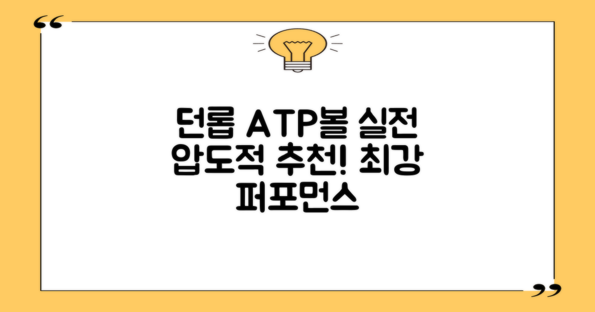 던롭 ATP볼, 실전 추천