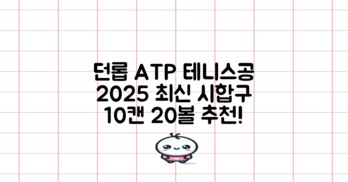 2025 던롭 ATP 테니스공 10캔 (20볼) 시합구, 던롭 ATP볼 10캔 (20볼), 10세트 추천 리뷰
