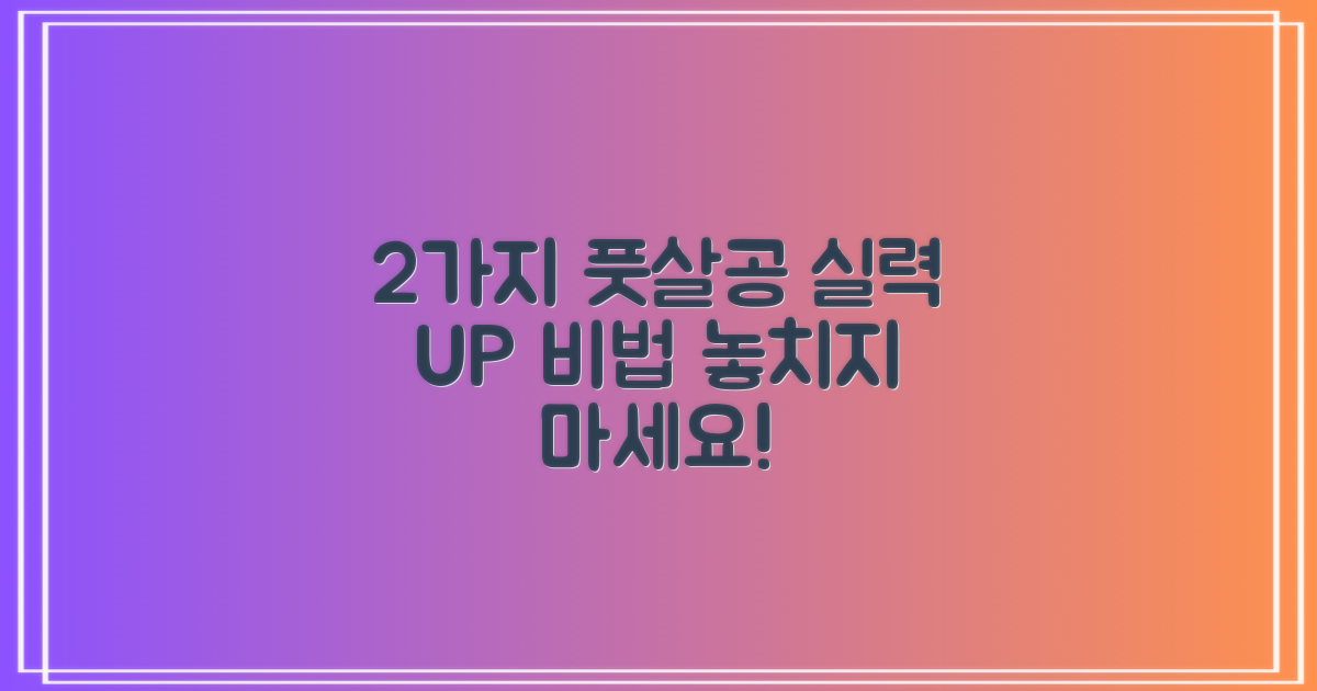 2가지 풋살공 실력 향상법