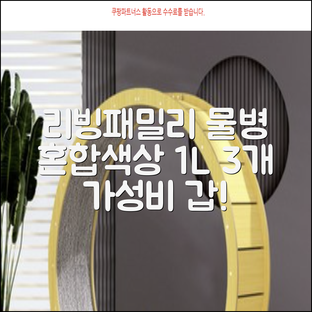 리빙패밀리 물병, 혼합색상, 1L, 3개 추천 리뷰