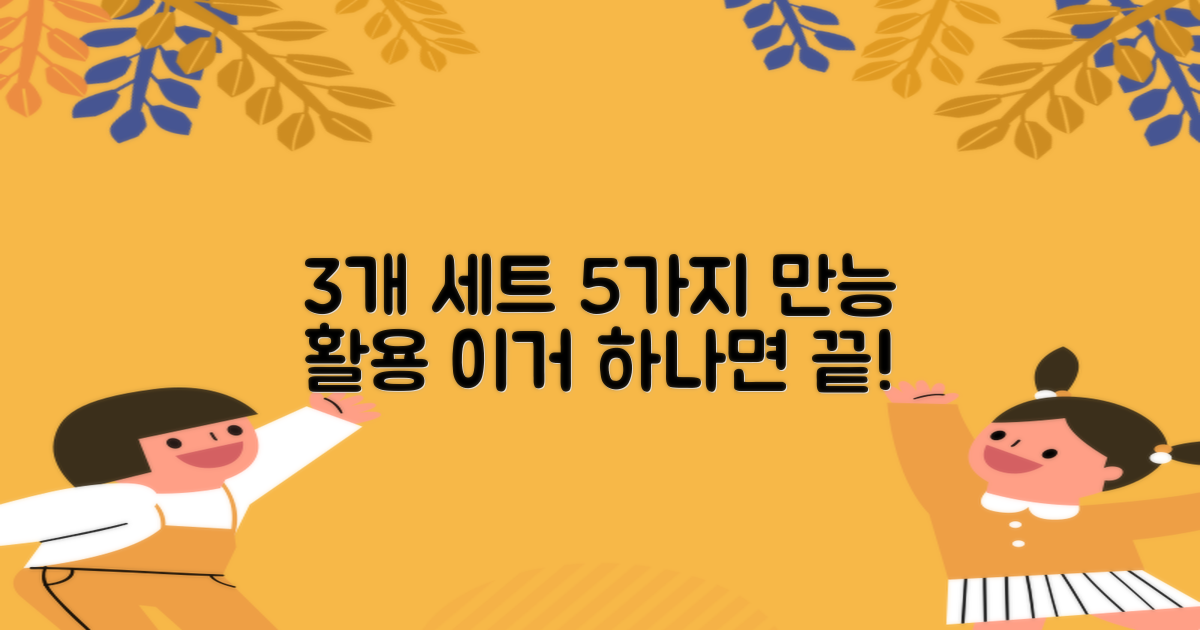 3개 세트, 5가지 활용법