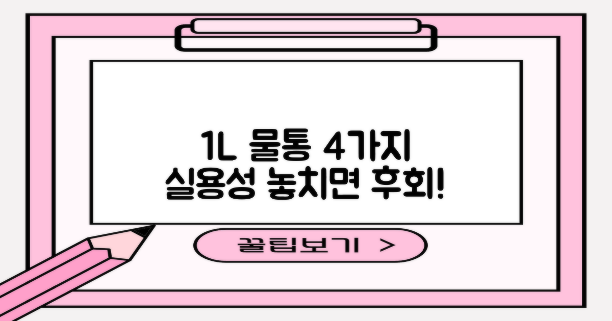 1L 물통, 4가지 실용성