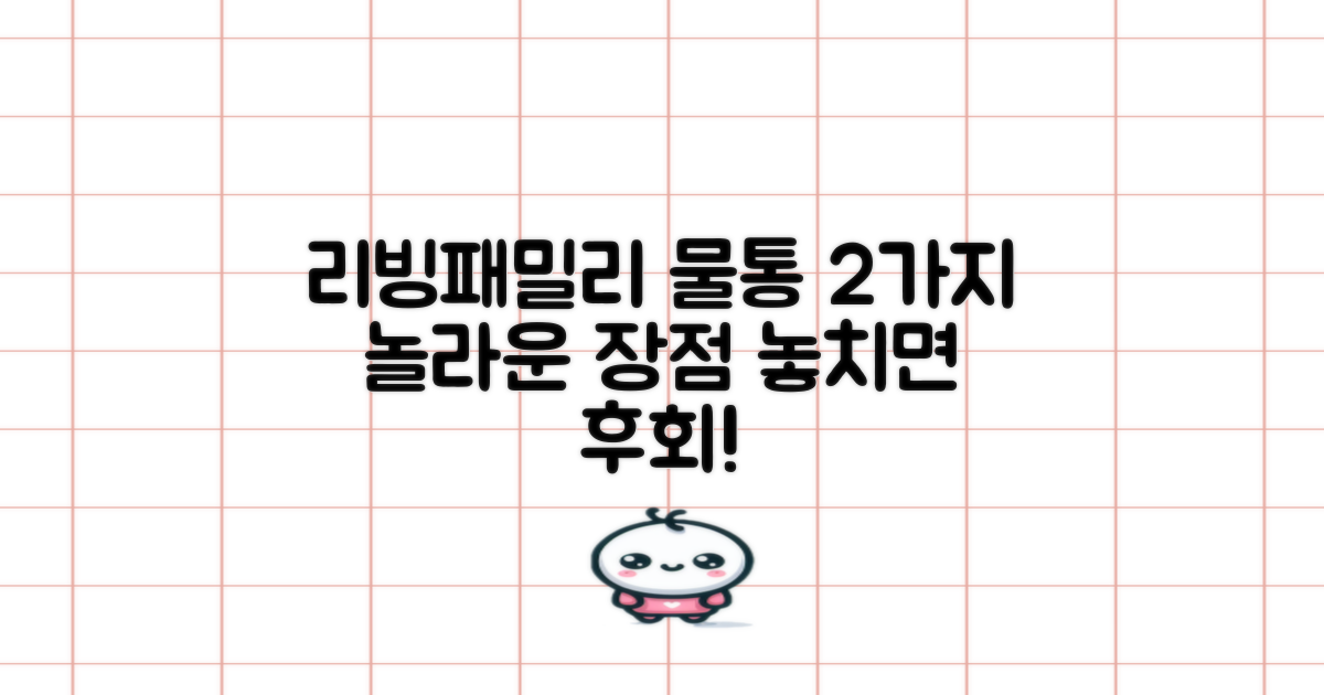 리빙패밀리 물통, 2가지 장점