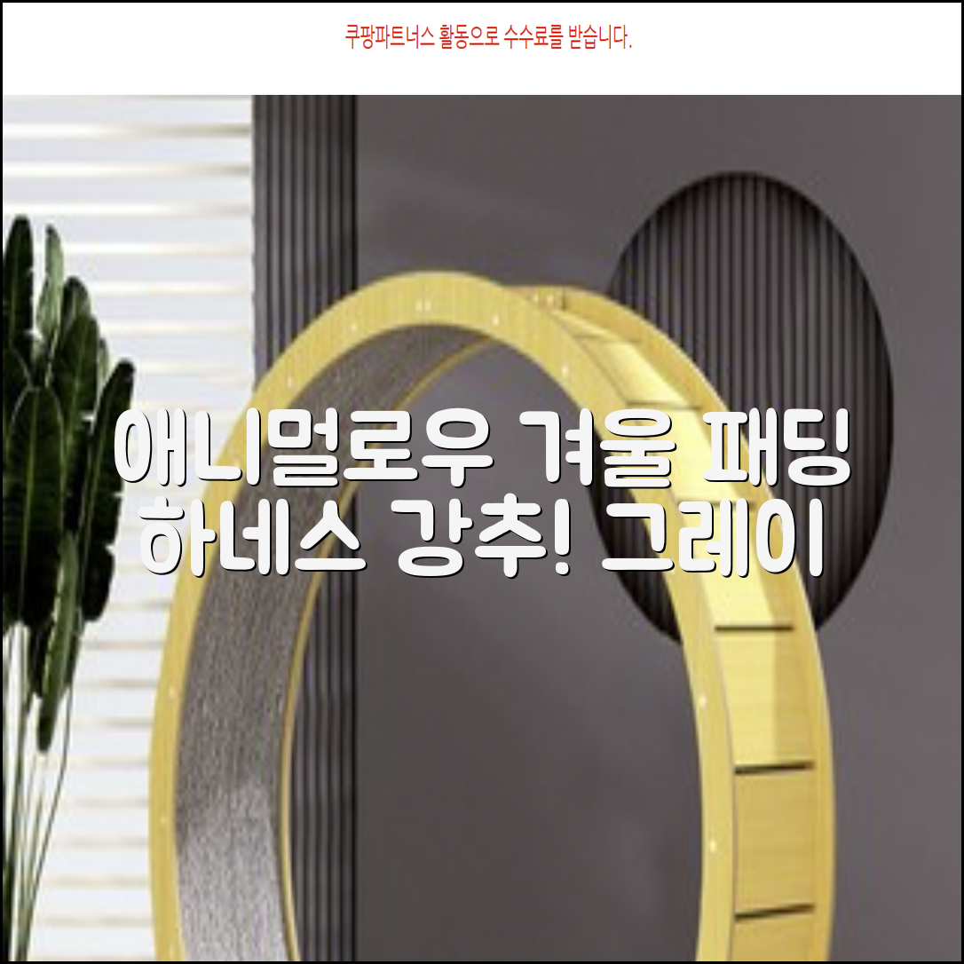 애니멀로우 강아지 하네스 겨울 패딩 방한복, 1개, 그레이 추천 리뷰
