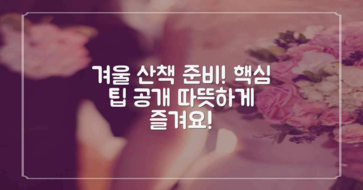 겨울 산책, 미리 준비하세요
