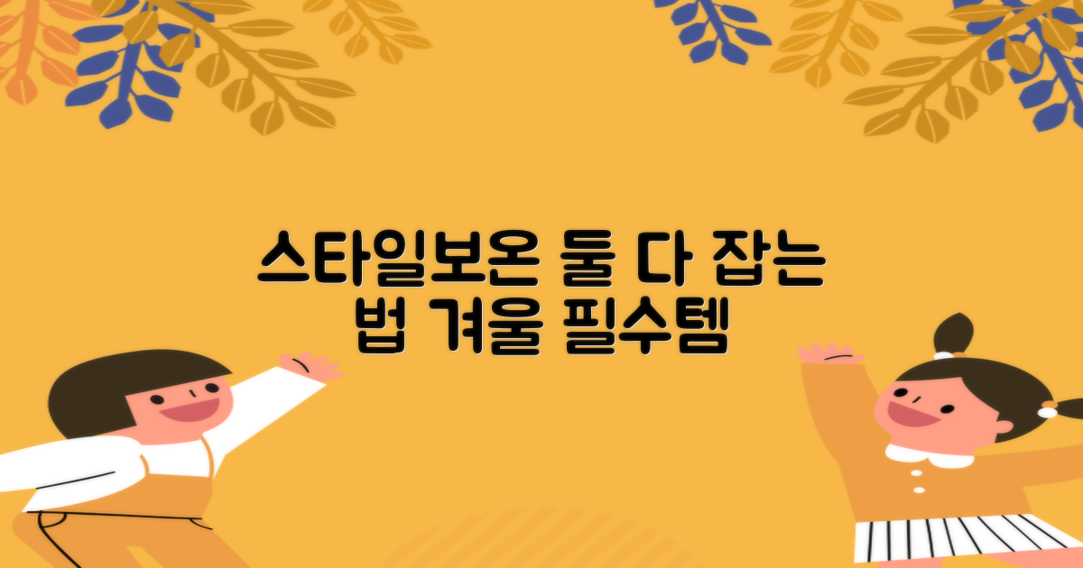 스타일과 보온, 둘 다 잡자