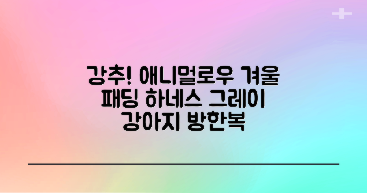 애니멀로우 강아지 하네스 겨울 패딩 방한복, 1개, 그레이 추천 리뷰