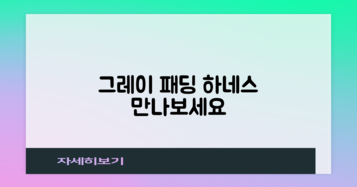 그레이 패딩 하네스 만나봐