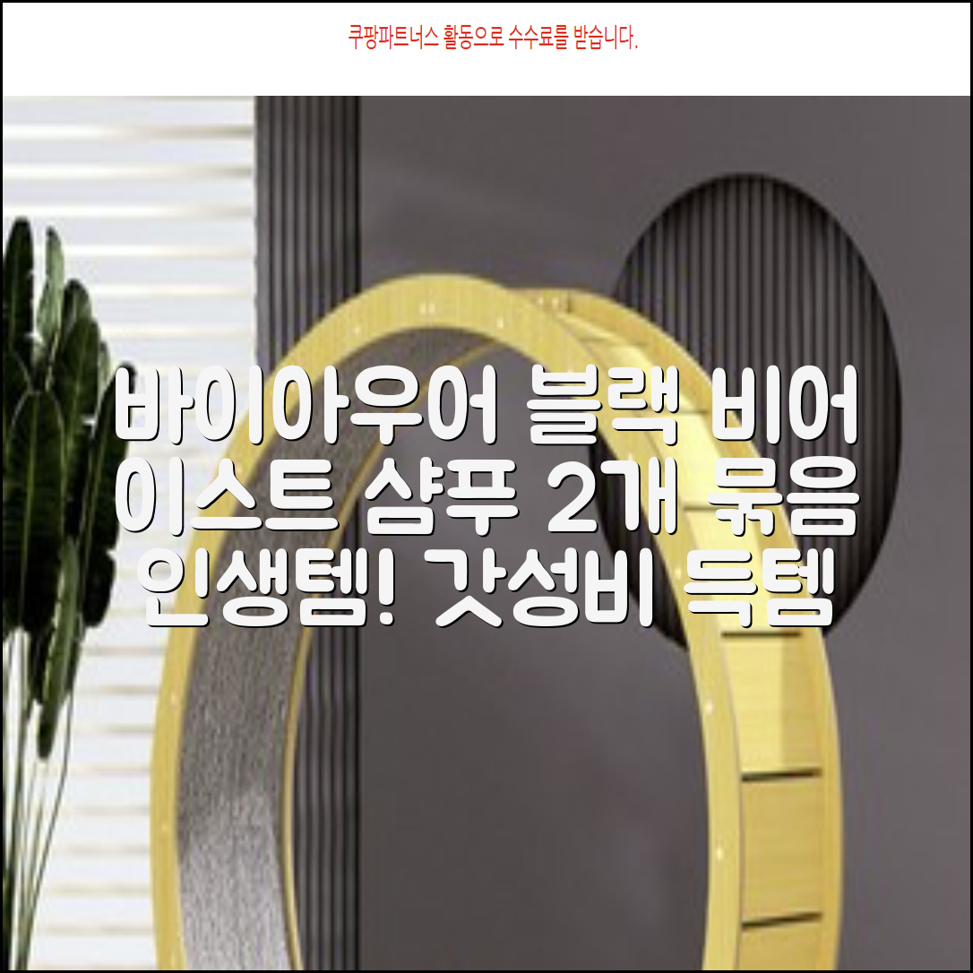 바이아우어 블랙 비어 이스트 샴푸, 1.017L, 2개 추천 리뷰