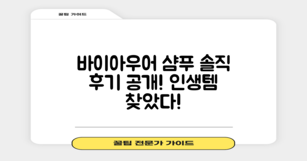 바이아우어 샴푸 경험 공유