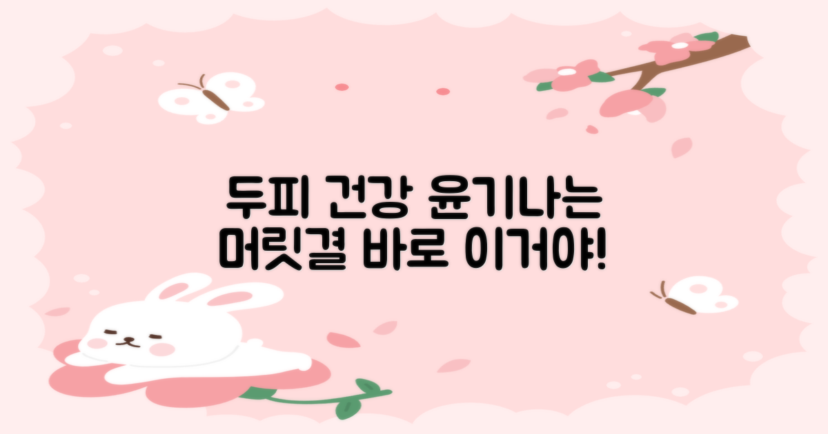 두피 건강, 윤기 나는 머릿결