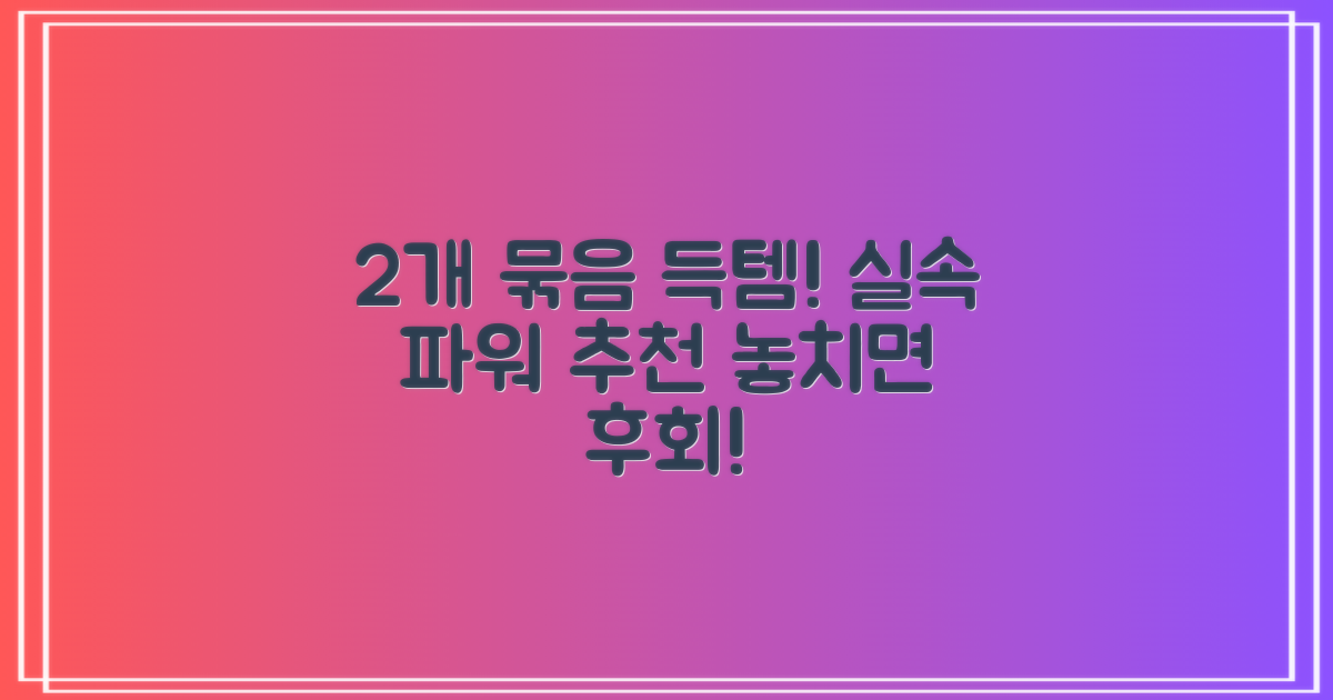 2개 묶음, 실속 구매 추천